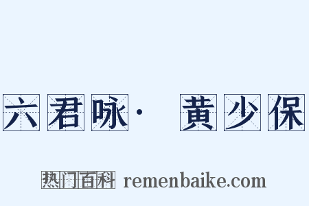 六君咏·黄少保是什么意思的图片